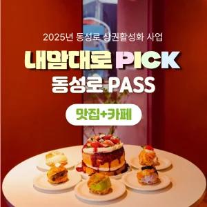내맘대로PICK 동성로패스 맛집+카페