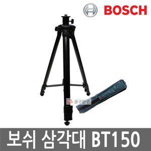[보쉬] BT150 나사산 15.9mm 거리측정기 레벨기전용 삼각대