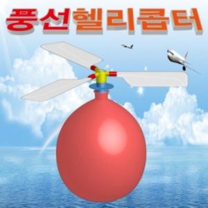 [유성과학] 풍선헬리콥터 학습준비물,과학교구 전문