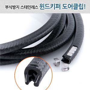 윈드키퍼 도어클립 도어가드라인 문콕방지 튜닝용품