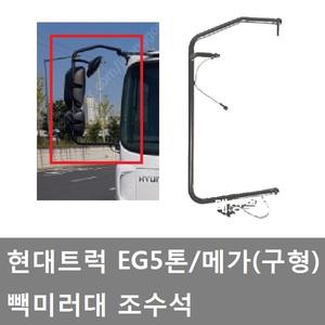 대성부품/현대5톤 빽미러대/EG5톤/메가/파이프/트럭/225마력/196마력/메가5톤/조수석/빽미러파이프/4.5톤