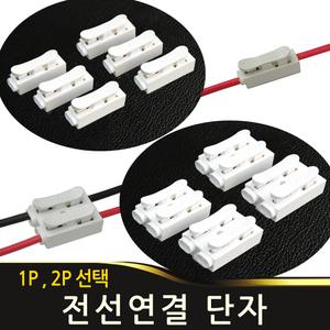 전선커넥터 단자 전등연결 전선연결잭 1P 2P 선택