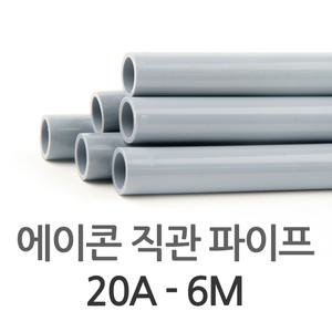 PB 에이콘 직관 파이프 20A 6M 피비 배관 자재 수도 연결 고정 부속 모음