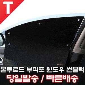 본투로드 캠핑형 펠트 윈도우 썬블럭 차량용 햇빛가리개 차량용커튼 블라인드 차량별 맞춤제작