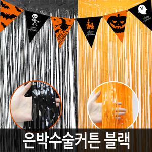 은박 수술 커튼 블랙(무광) 풍선 생일 파티 소품 용품 크리스마스 홈파티 꾸미기 데코 가랜드 할로윈