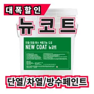 옥상,지붕,외벽 단열/차열/방수 (주)온새미로 뉴코트18L 옥상방수