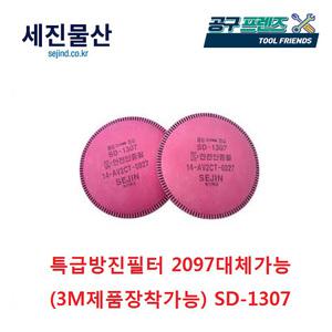 세진물산 SD-1307 특급 방진필터 3M 2097K 호환 (1세트-2개)/3M 제품 장착 가능/마스크 필터