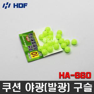 해동 HA-660 쿠션 야광 발광 구슬 발광옥구슬 집어구슬 갈치 볼락 오징어 낚시채비소품