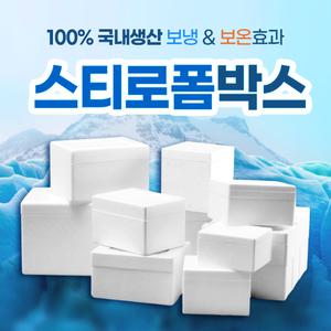 유영코리아 3개묶음 스티로폼 아이스박스/아이스팩 모음