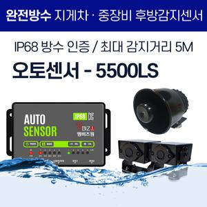 엠비즈원 지게차 중장비 후방안전장치 감지센서 음성경보기 오토센서 - 5500LS
