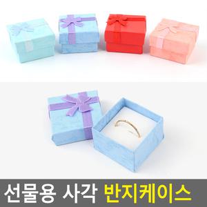 선물용 사각 반지 케이스 선물 상자 포장 박스