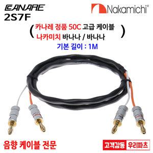 2S7F 카나레 스피커케이블 까나레케이블 바나나케이블 나카미찌플러그 나카미치바나나 카나레스피커