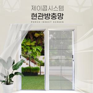 제이콥시스템 현관롤방충망 자동롤 미세촘촘 셀프설치 현관모기장(일반형/고급형/접이형/무턱형)