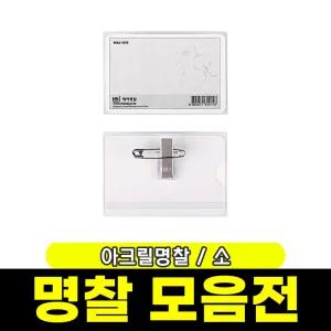 [하나제이] 아크릴집게명찰 (소/77x52mm)
