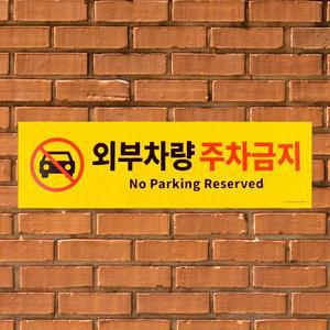 외부차량 주차금지 표지판 가게앞 주차금지판 안내판 알림판 cctv 촬영중 녹화중 스티커 포맥스 대형