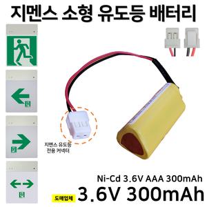 지멘스 피난구 소형 유도등 배터리 3.6V 300mAh /비상예비전원 /소방배터리 비상구
