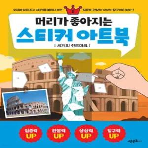 머리가 좋아지는 스티커 아트북 2 /세계의 랜드마크