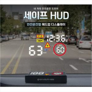 온유어뷰 세이프 HUD CH3100 / 2종(전용거치대+미니LED랜턴)