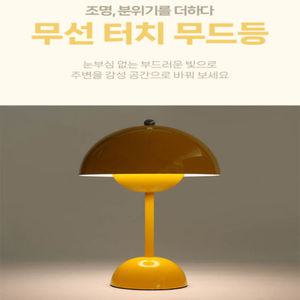 무선조명등 버섯모양 침실무드등 충전형 신생아수유등 수유등 무선무드등 수면등