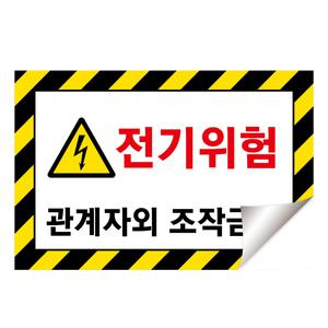 안전보건표지 전기위험 경고 스티커 방수재질 관계자외 조작금지