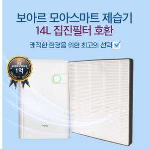 고급형 - 보아르 모아 공기청정 스마트 제습기 필터 14L ( 호환 ) VO-DH005