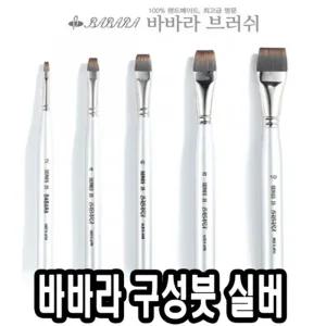 바바라구성붓 실버25 2호/붓/미술/수채화/납작/평붓/그림/물감/다용도/학생용/전문가용/화방용/미술용