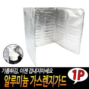 알루미늄 가스렌지가드/레인지/가림막/기름튐/방지/막이/주방/요리용/조리/가정/데일리/부엌/알미늄/접이식