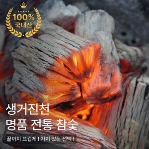 [진천참숯] 오래가는 국내산 백탄 숯 캠핑 바베큐 국산 참나무 숫 추천 공기정화용 야외용 펜션 고기집