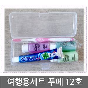 여행용세트 푸메12호 X 1세트/푸메 샴푸/린스/바디/칫솔/치약/8번 필통/세면도구/목욕용품/휴대용/니어처