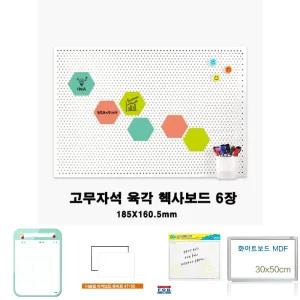 마그피아 고무자석 육각핵사보드 6장1세트/자석/화이트보드/칠판/보드/미니/메모패드/게시판/보드판/자석판