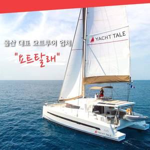 [울산] 울산 12경에 속하는 대왕암공원 요트투어(새우깡, 폴라로이드, 1200발 폭죽 무료)_프라이빗 투어