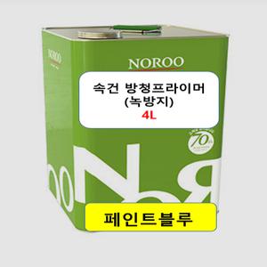 노루페인트 녹방지 철재용 하도 컨테이너 H빔 사비 속건 방청 프라이머 4L 회색/적갈색/신나