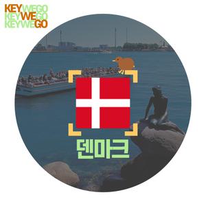 덴마크 이심 북유럽 eSIM 4G 5G LTE 코펜하겐 오덴세 유럽