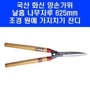 국산 화신 K-5700 양손가위 날홈 나무손잡이 조경 분재 원예 가지치기 벌초