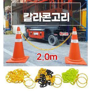칼라콘고리 체인 주차금지줄 2M 단바 걸이라바 경계 금지 걸이형 걸이대