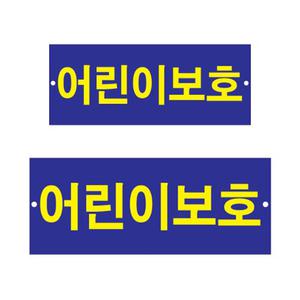 어린이보호 표지판 차량용 부착형 아크릴 안내판