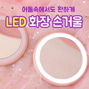고품질 LED원형화장손거울 뷰티 메이크업 미러 휴대용 (WFHVYOX)