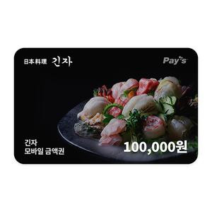 [긴자] 모바일금액권 10만원권