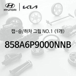 [현대모비스]캡-승/하차 그립 NO.1 (1개) (858A6P9000NNB) - 디 올 뉴 팰리세이드 2세대, LX3