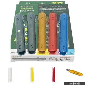 집게식 멀티 초크 홀더 4색 5p 세트/꽂이/케이스/끼우개/분필/전용/학교/학생/선생님/교사/강의실/가정용
