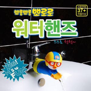 뽀로로 유아 세면대 수도 꼭지 보조기 연장 탭 어린이 손씻기 캐릭터 수전