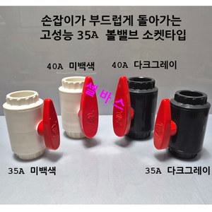 (미백색) 볼밸브 손잡이가 부드럽게 돌아가는 국산 파이프용 볼밸브 소켓타입 (35A,40A)