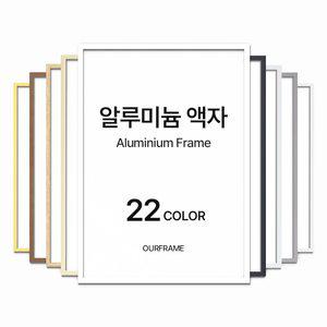 알루미늄 액자 프레임 틀 제작 포스터액자 A4 A3 A2 A1 3040 5070