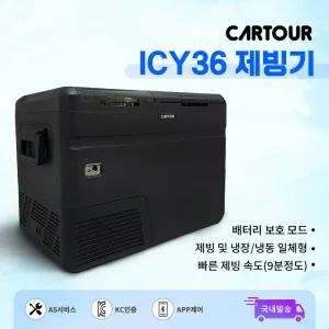 [국내발송] 카투어 캠핑냉장고 독일콤프 카투어 ICY 36 제빙기 휴대용 차량용 냉장고