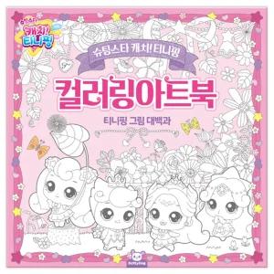 슈팅스타 캐치 티니핑 색칠 공부 하기 컬러링북 아트북