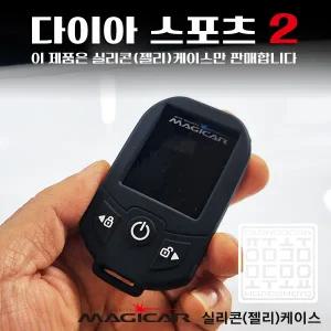 다이아스포츠2 매직카 리모컨 케이스 모두모요 매직카 다이아몬드2 실리콘 젤리케이스