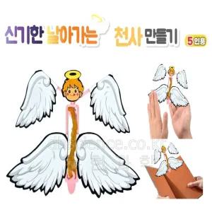 [두현과학]신기한 날아가는 천사 만들기(5인세트)