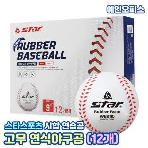 스타스포츠 고무 연식야구공 (12개) 연습공 야구볼 캐치볼 소프트 안전 연식야구공 학교교구 체육교구