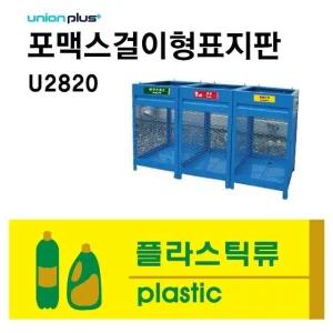 표지판 분리수거 재활용품 쓰레기 U2820 플라스틱 (WFJL8G1)