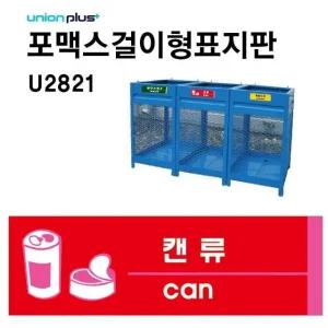 쓰레기 분리수거 캔류 표지판 재활용품 U2821 (WFJL8G2)